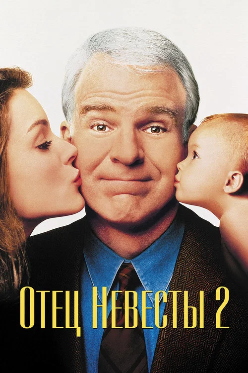 Отец невесты 2 постер