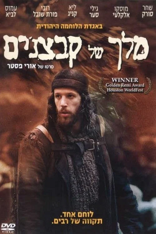 מלך של קבצנים постер