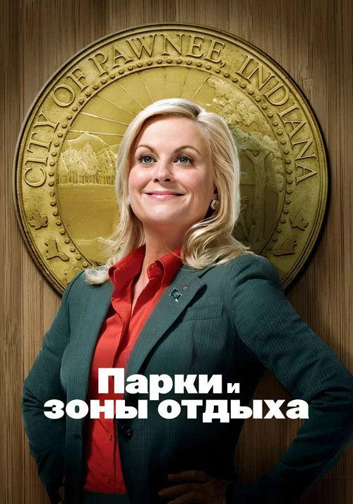 Парки и зоны отдыха постер