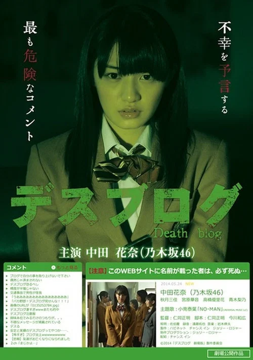 デスブログ постер