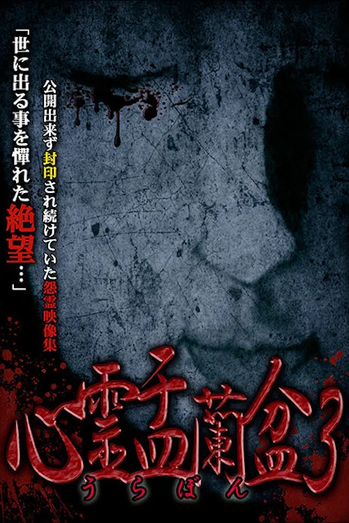 心霊盂蘭盆3 ～忌わしの呪家～ постер