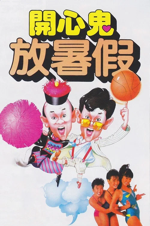 開心鬼放暑假 постер