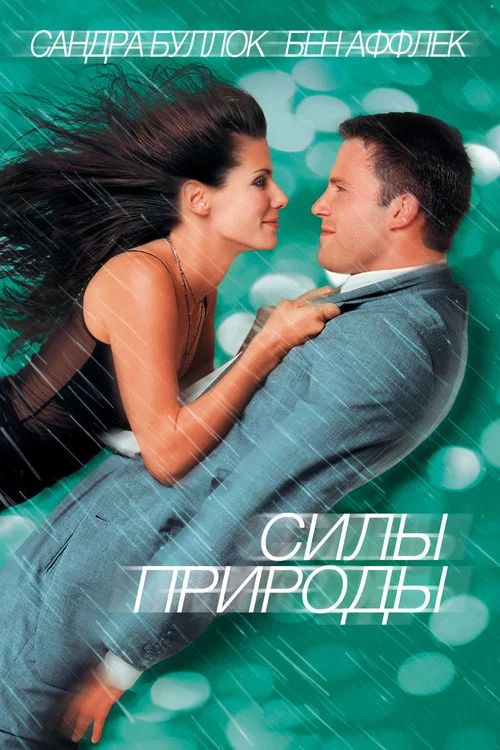 Силы природы постер