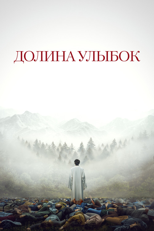 Долина улыбок постер