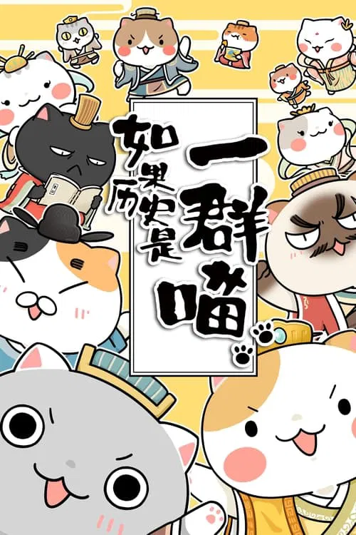 如果历史是一群喵 постер