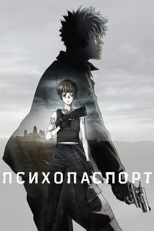Психопаспорт постер