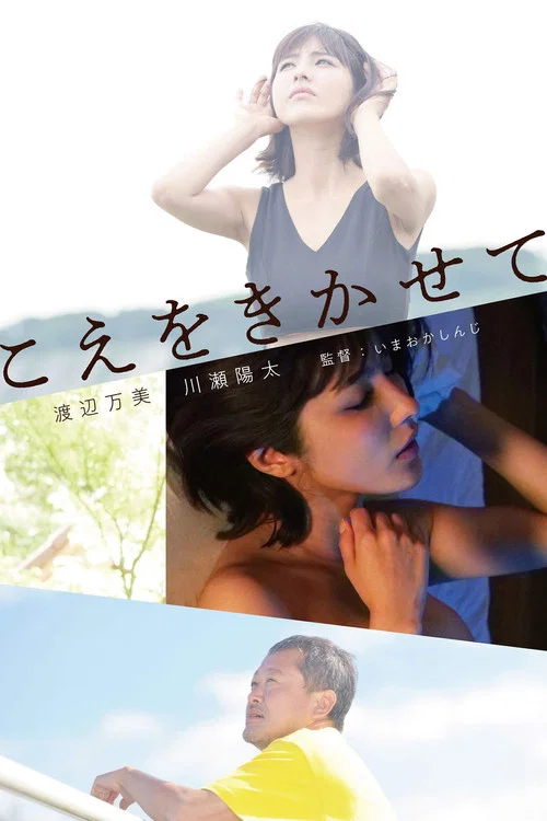 こえをきかせて постер