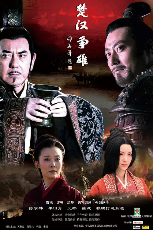 楚汉争雄 постер