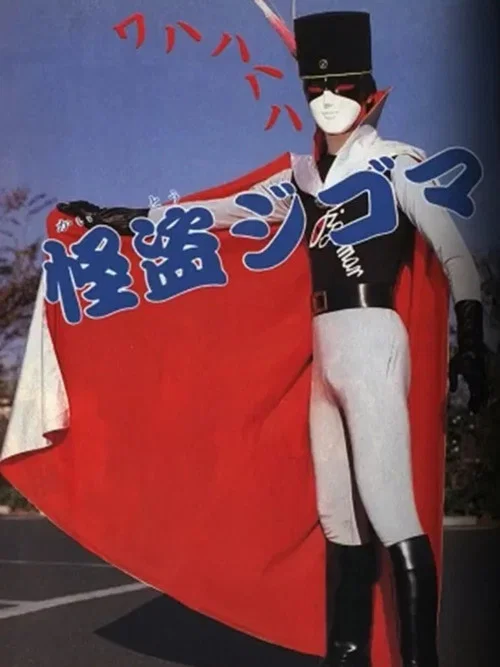 じゃあまん探偵団 魔隣組 постер