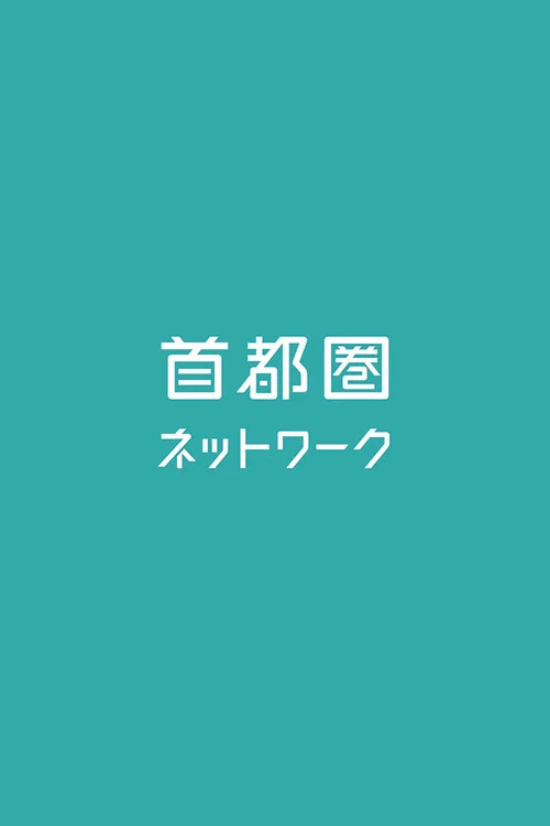 首都圏ネットワーク постер