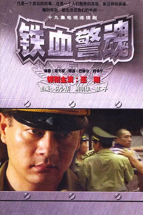 铁血警魂 постер