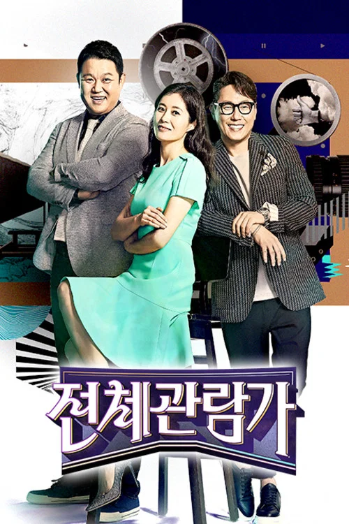 전체관람가 постер