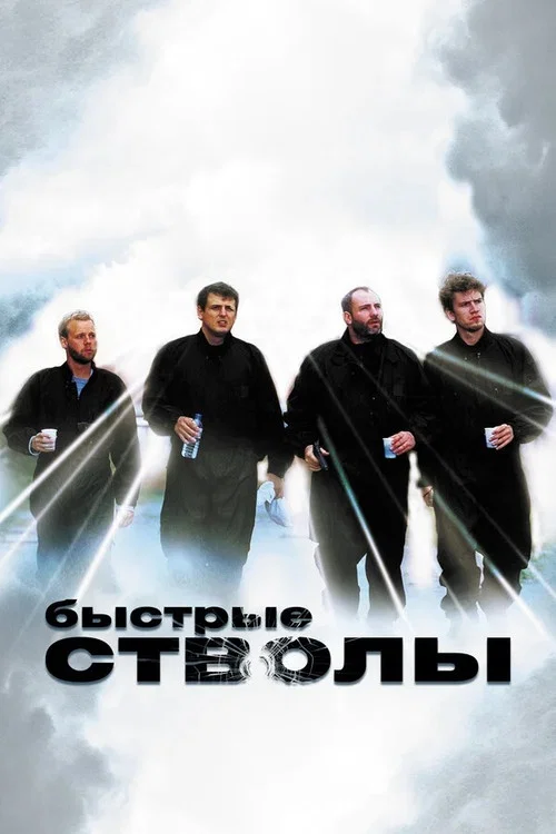 Быстрые стволы постер