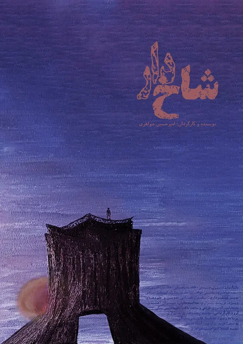 شاخ‌دار постер
