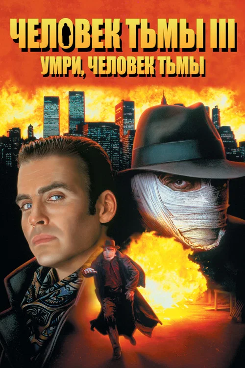 Человек тьмы 3: Умри, Человек тьмы постер