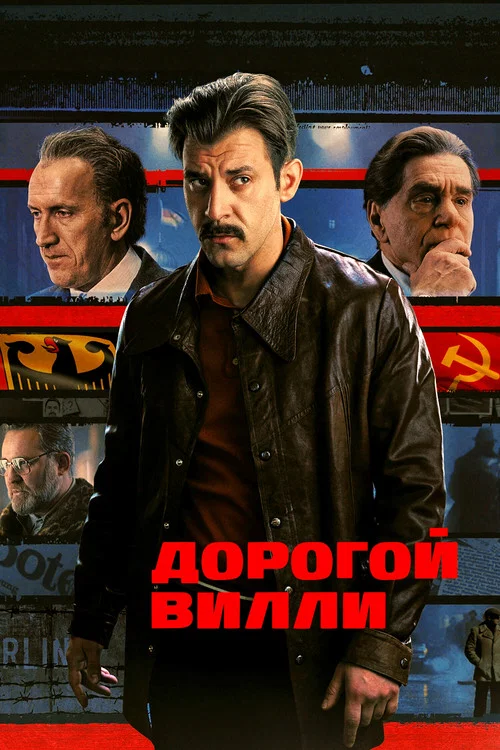 Дорогой Вилли постер