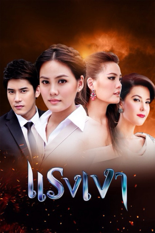 แรงเงา постер