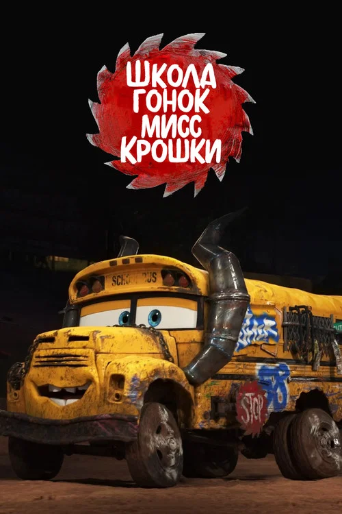 Школа Гонок Мисс Крошки постер