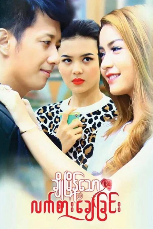 ချိုမြိန်သောလက်စားချေခြင်း постер