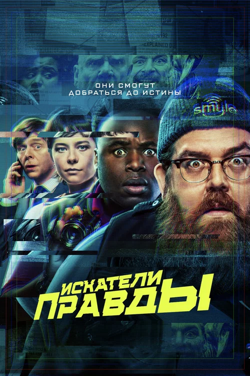 Искатели правды постер