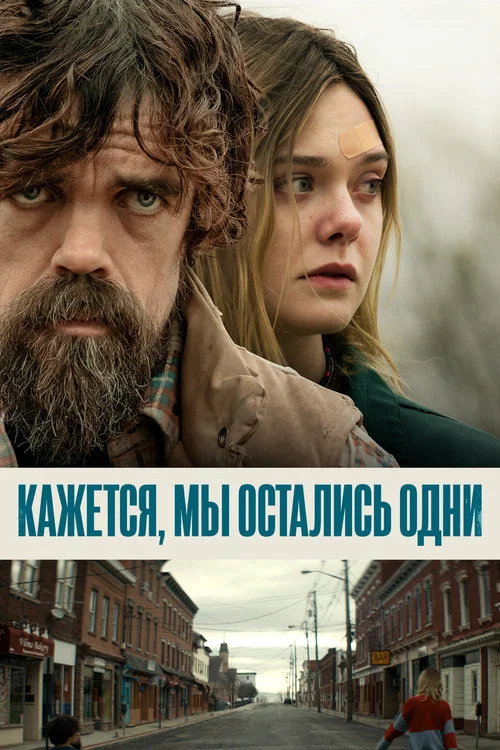 Кажется, мы остались одни постер