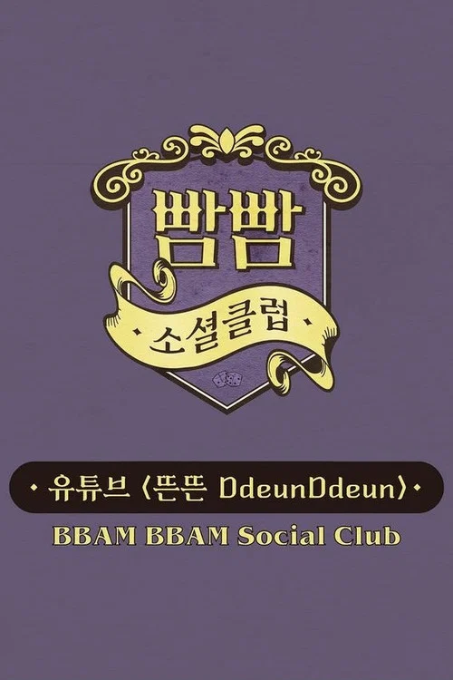 빰빰소셜클럽 постер