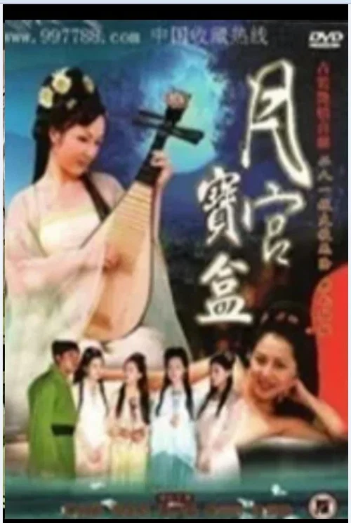 聊齋艷奇之月宮寶盒 постер