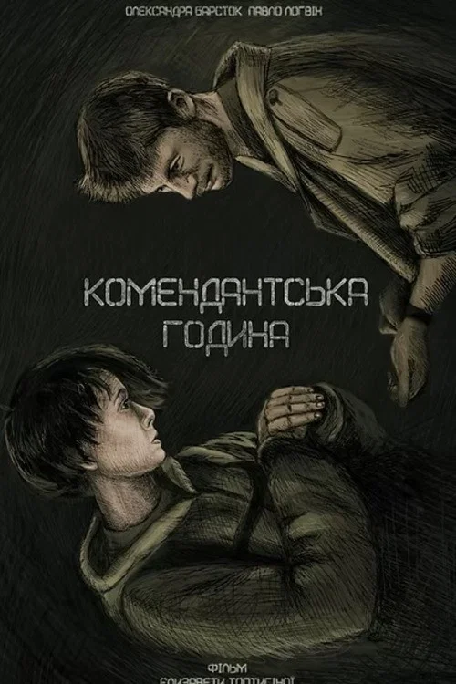 Комендантська година постер