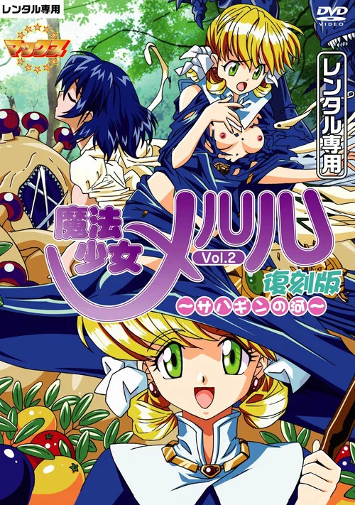 魔法少女メルル постер