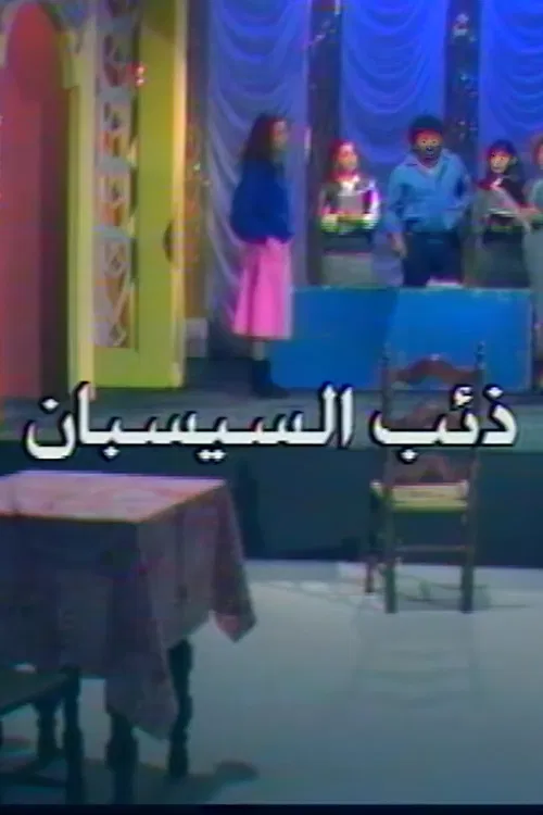 ذئب السيسبان постер