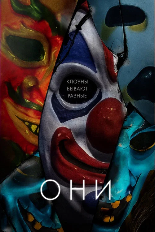 Они постер