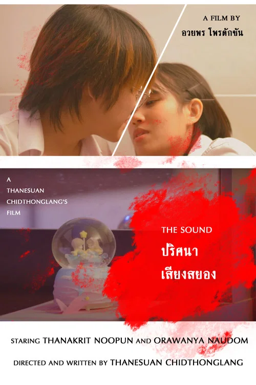 ปริศนาเสียงสยอง постер
