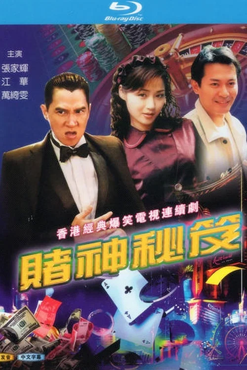 賭神祕笈 постер