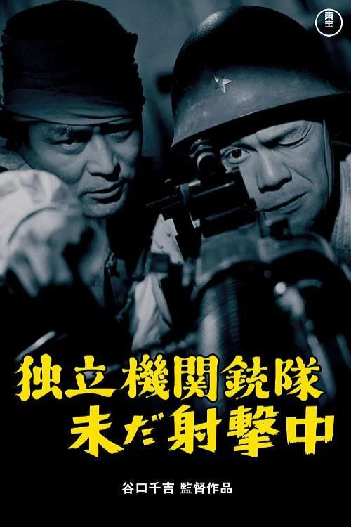 独立機関銃隊未だ射撃中 постер