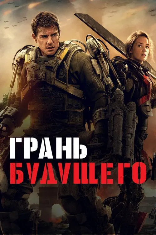 Грань будущего постер