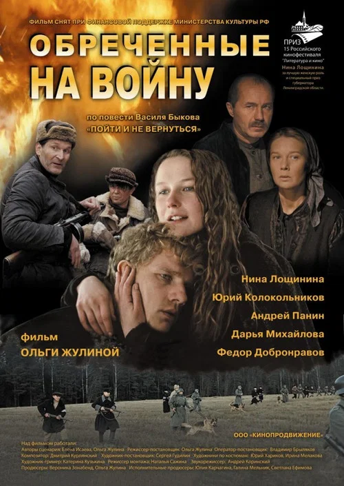 Обречённые на войну постер