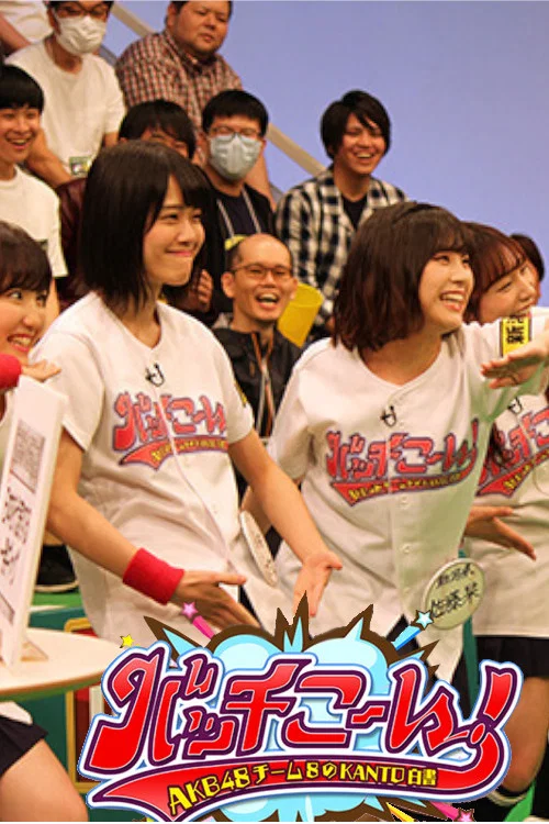 AKB48チーム8のKANTO白書　バッチこーい！ постер