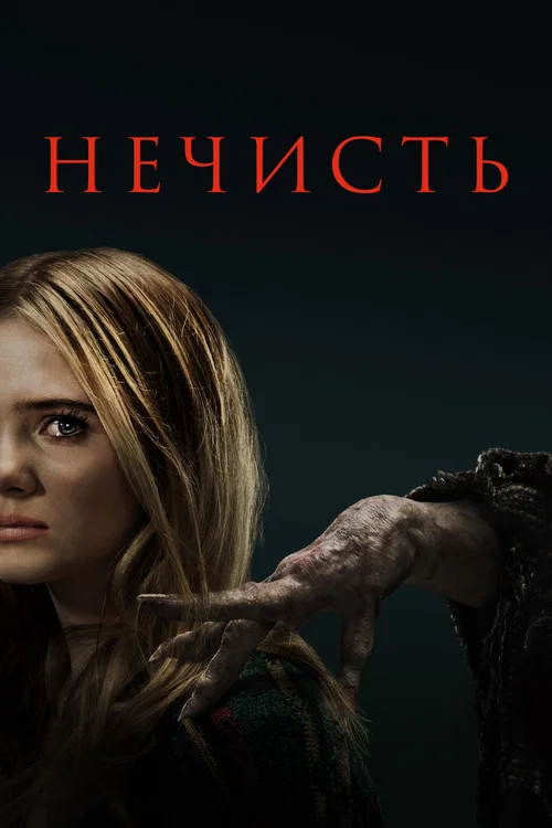 Нечисть постер