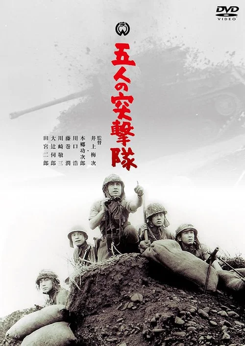 五人の突撃隊 постер