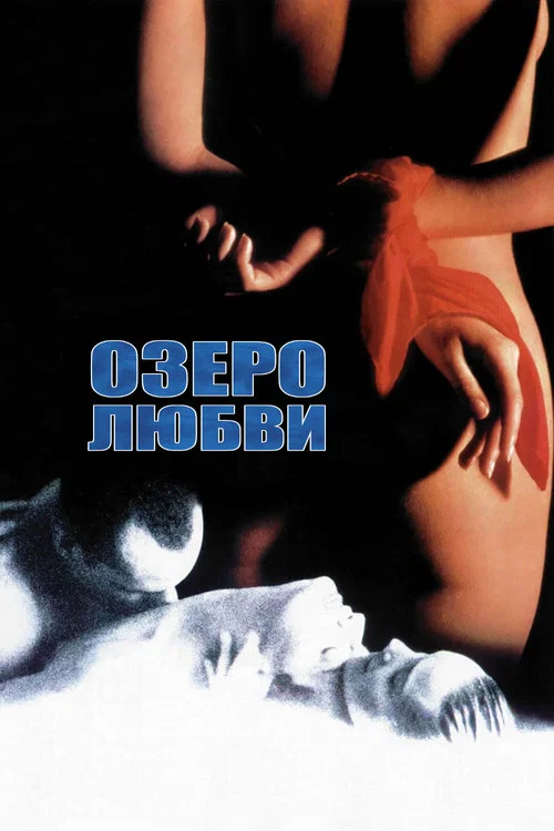 Озеро любви постер