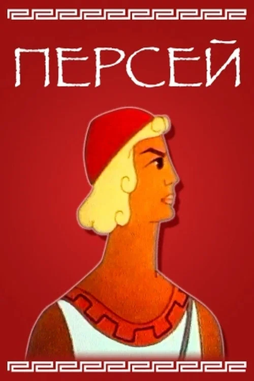 Персей постер