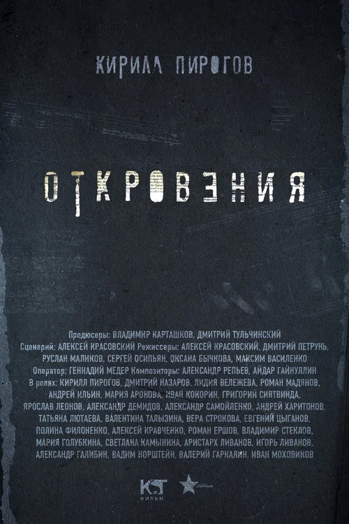 Откровения постер
