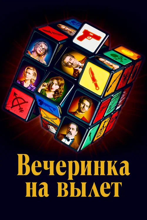 Вечеринка на вылет постер
