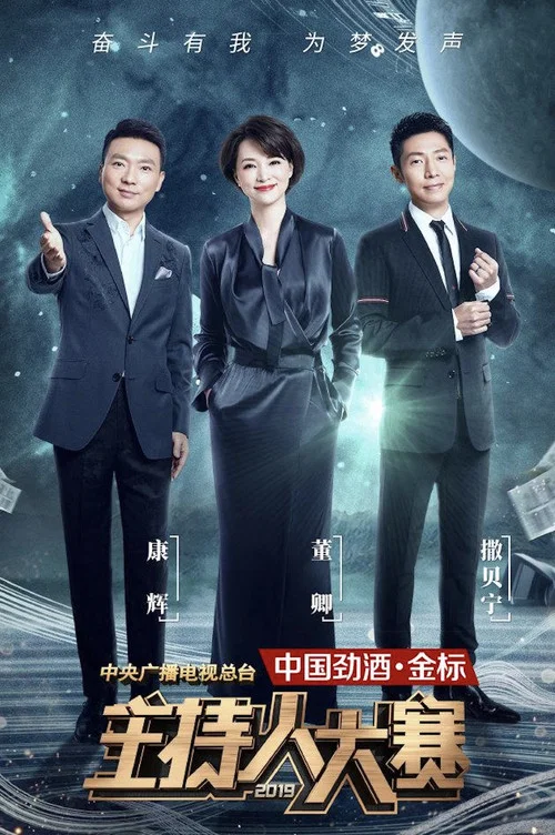 中央广播电视总台2019主持人大赛 постер