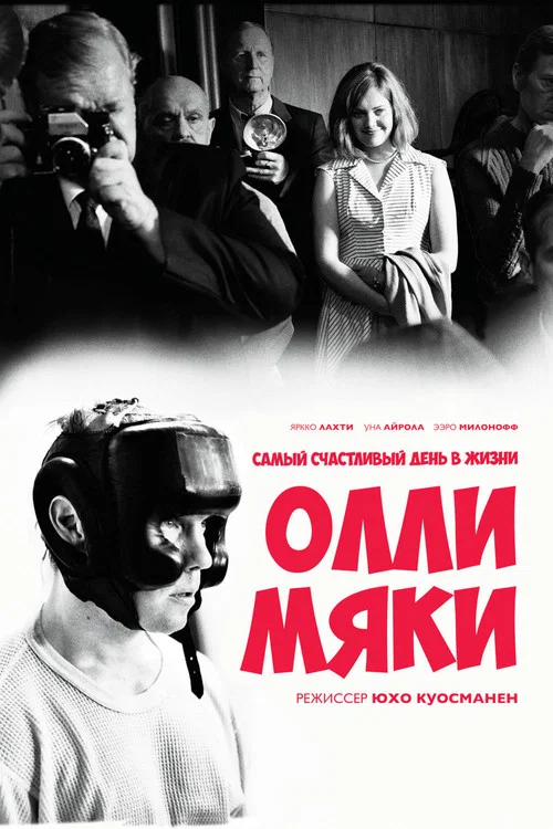 Самый счастливый день в жизни Олли Мяки постер