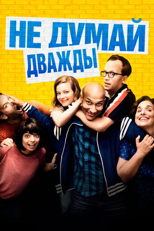 Не думай дважды постер