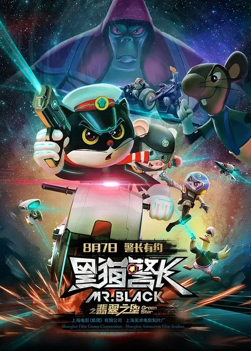 黑猫警长之翡翠之星 постер