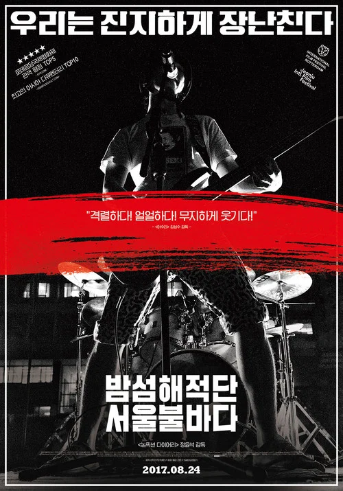 밤섬해적단 서울불바다 постер