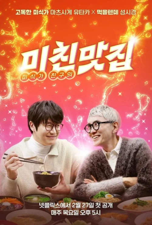 미친맛집: 미식가 친구의 맛집 постер