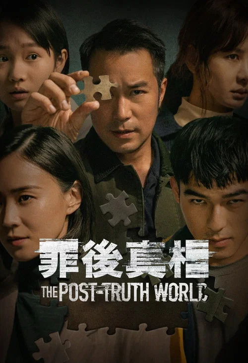罪後真相 постер